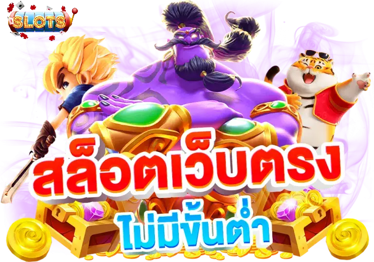 ฝากถอนออโต้ ไม่มีขั้นต่ํา- สล็อตออนไลน์ ฝาก-ถอนไม่มีขั้นต่ำ